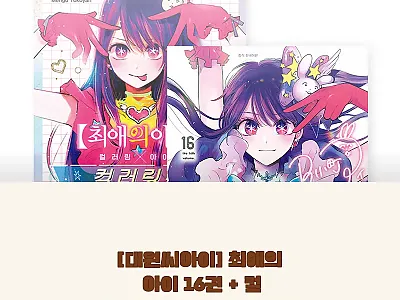 대원씨아이 최애의 아이 16권 + 컬 관련 이미지