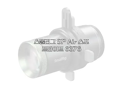 스몰리그 SP Air 스포트라이트 6 관련 이미지 1