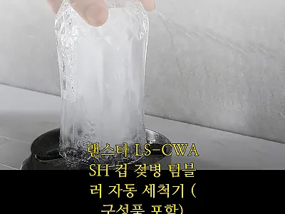 랜스타 LS-CWASH 컵 젖병 텀블 관련 이미지 1